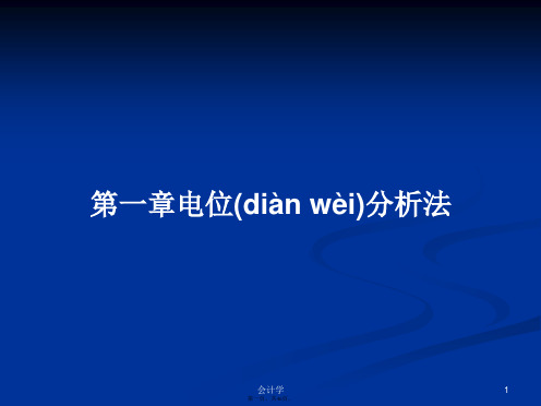 第一章电位分析法学习教案