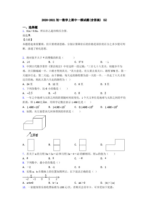 2020-2021初一数学上期中一模试题(含答案) (6)