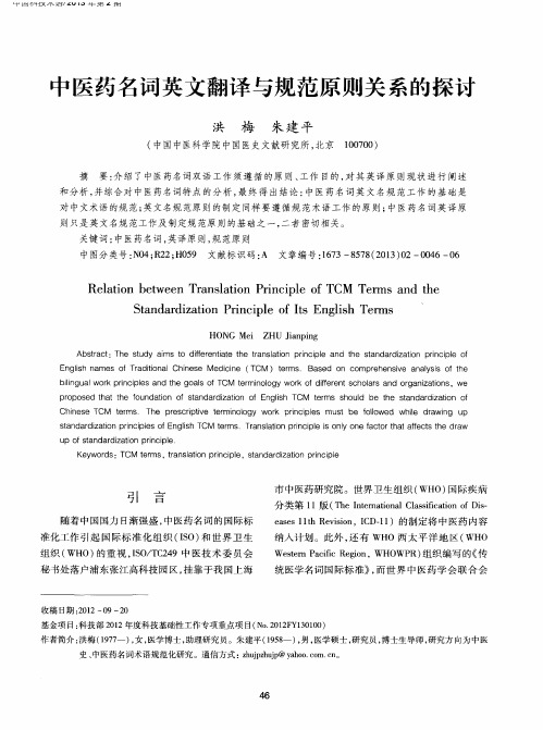 中医药名词英文翻译与规范原则关系的探讨