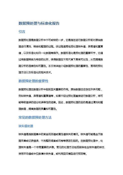 数据预处理与标准化报告