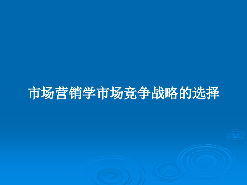 市场营销学市场竞争战略的选择PPT学习教案