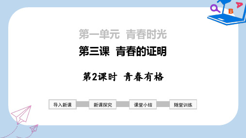 2019-2020年春七年级道德与法治下册 第一单元 青春时光 第三课 青春的证明 第2框 青春有格课件 新人教版