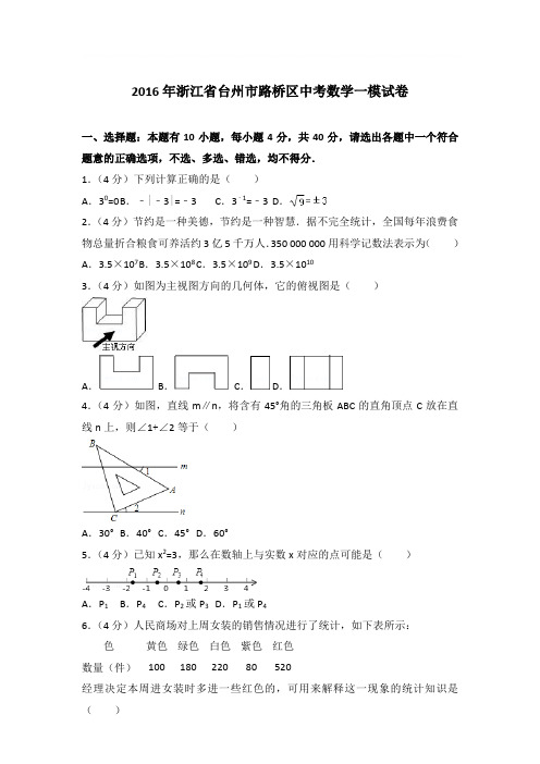 2016年浙江省台州市路桥区中考数学一模试卷带答案解析