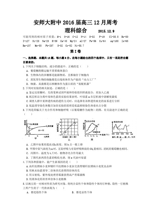 安徽师大附中2016届高三上学期12月周考理综生物试题(12.9)