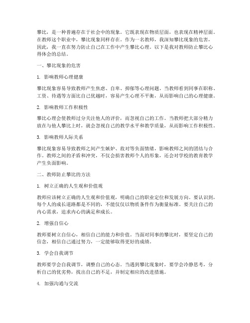 教师防止攀比心得体会范文