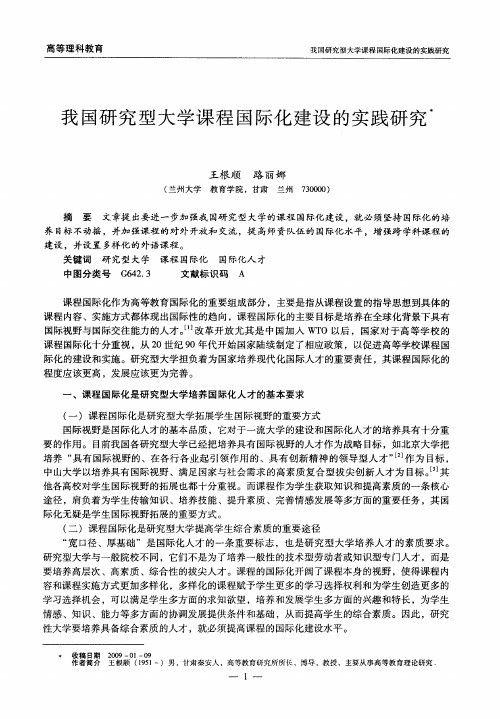 我国研究型大学课程国际化建设的实践研究