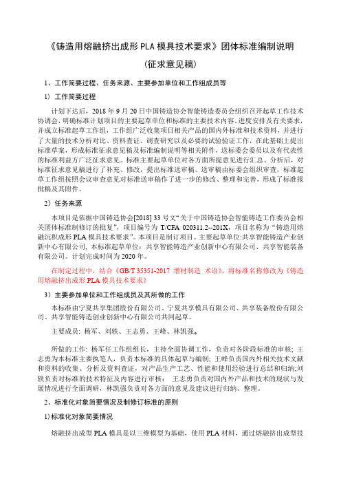 《铸造用熔融挤出成形PLA模具技术要求》团体标准编制说明