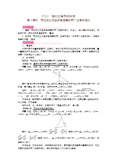 人教版初中数学九年级下册教案 27.2.1 第3课时 两边成比例且夹角相等的两个三角形相似【精编】