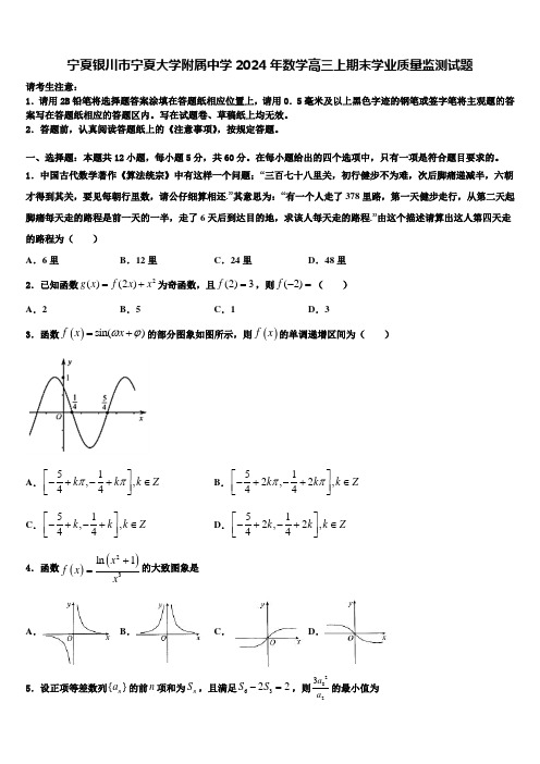 宁夏银川市宁夏大学附属中学2024年数学高三上期末学业质量监测试题含解析