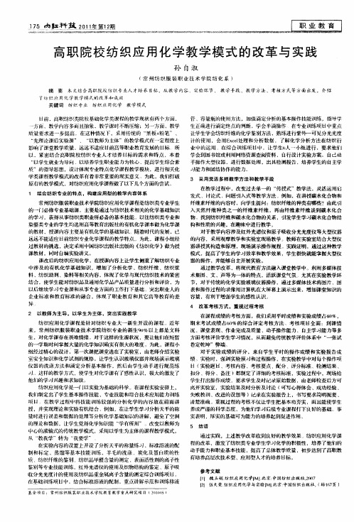 高职院校纺织应用化学教学模式的改革与实践