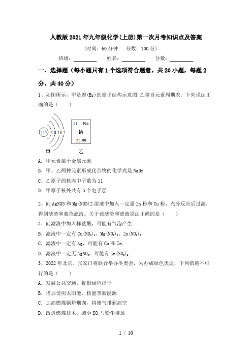 人教版2021年九年级化学(上册)第一次月考知识点及答案