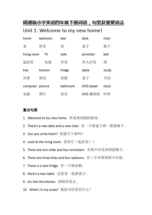 最新人教精通版小学英语四年级下册重点词语,句型及重要语法