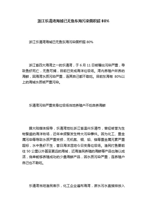 浙江乐清湾海域已无鱼东海污染面积超80%