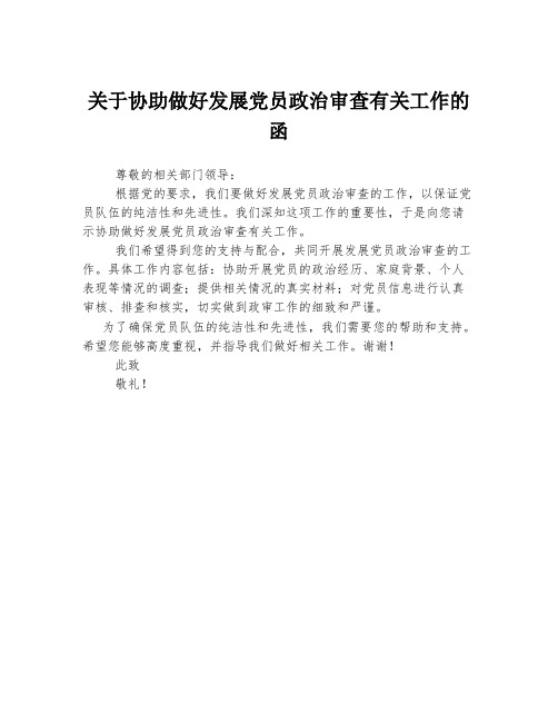 关于协助做好发展党员政治审查有关工作的函