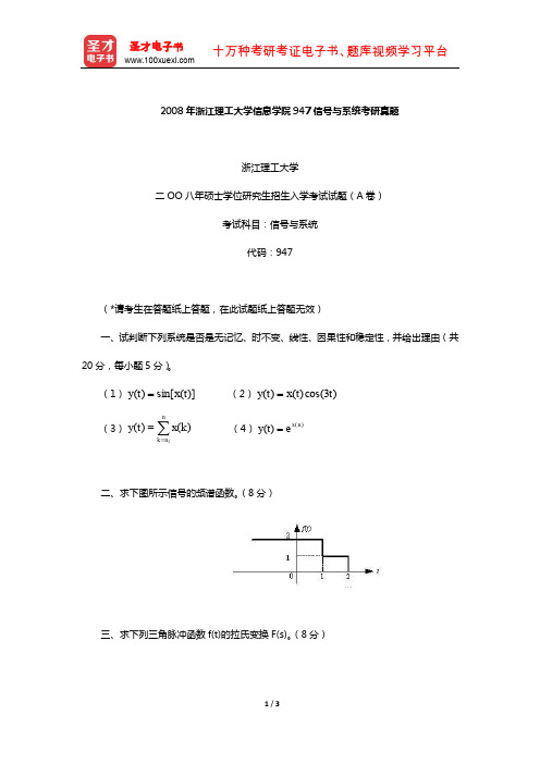 2008年浙江理工大学信息学院947信号与系统考研真题【圣才出品】