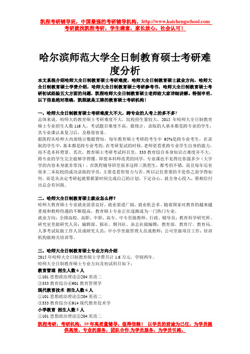 哈尔滨师范大学全日制教育硕士考研难度分析