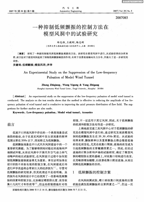 一种抑制低频颤振的控制方法在模型风洞中的试验研究