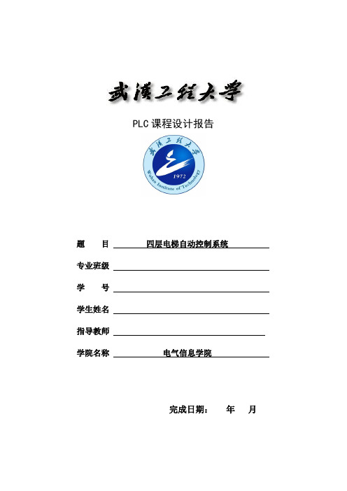 PLC四层电梯自动控制系统课程设计报告 欧姆龙 武汉工程大学版