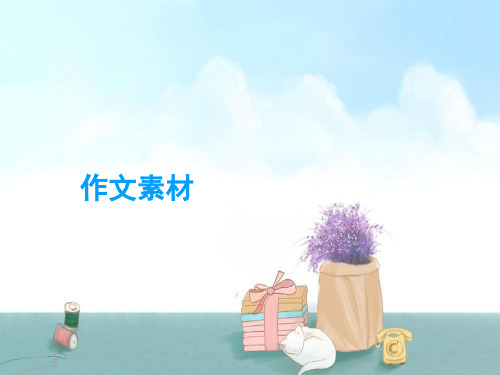 作文素材积累 课件(共19张ppt)