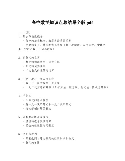 高中数学知识点总结最全版pdf