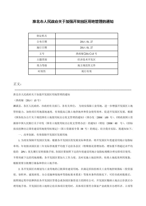 淮北市人民政府关于加强开发园区用地管理的通知-淮政秘[2014]13号