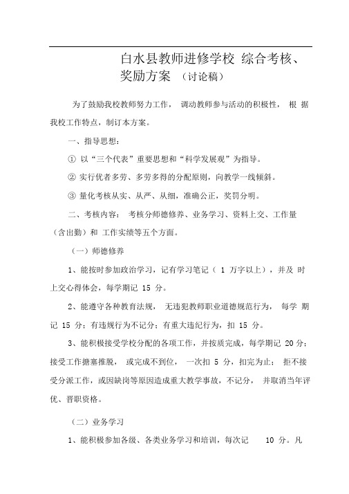 教师综合考核奖励方案(新)