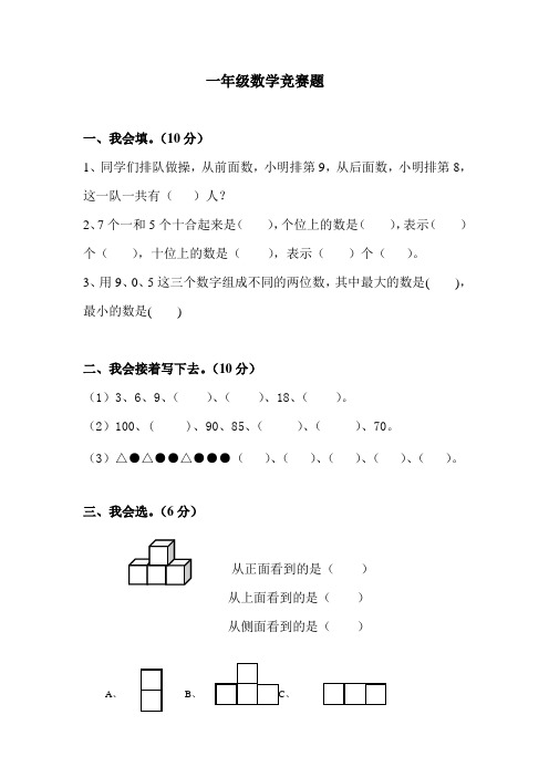 北师大版数学一年级下册智力竞赛