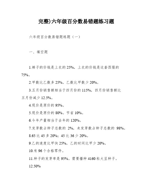 完整)六年级百分数易错题练习题