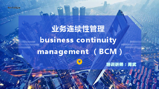 业务连续性管理 (BCM)实务培训