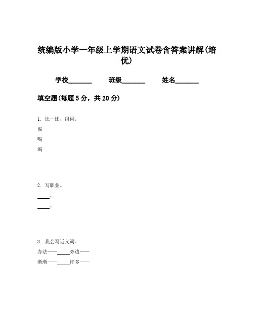 统编版小学一年级上学期语文试卷含答案讲解(培优)