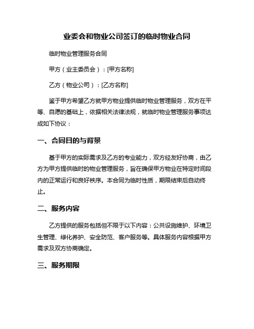 业委会和物业公司签订的临时物业合同