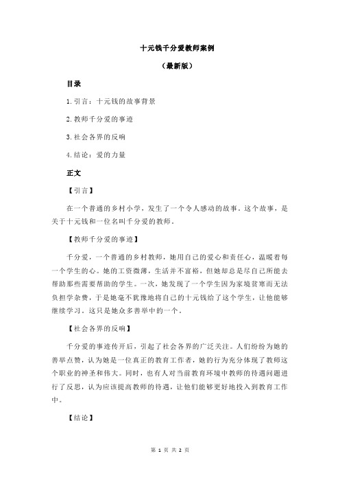 十元钱千分爱教师案例