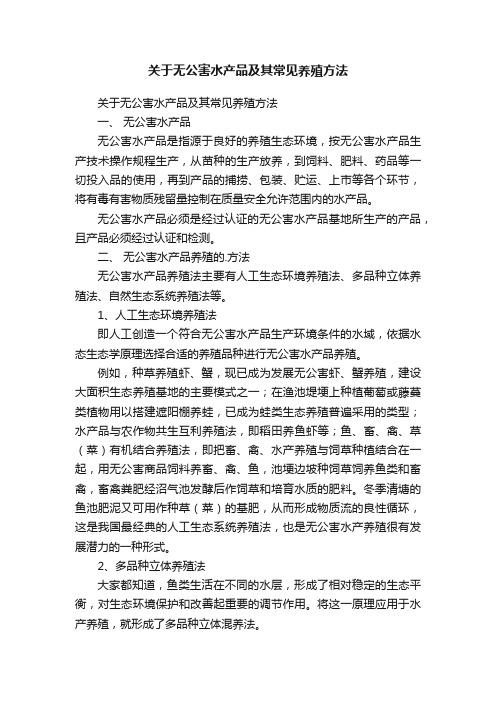 关于无公害水产品及其常见养殖方法