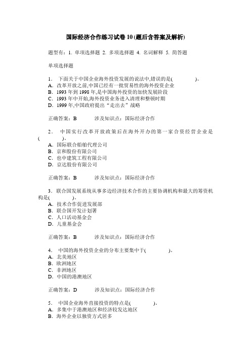 国际经济合作练习试卷10(题后含答案及解析)