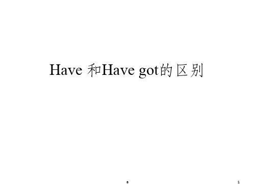 have 与 have got区别