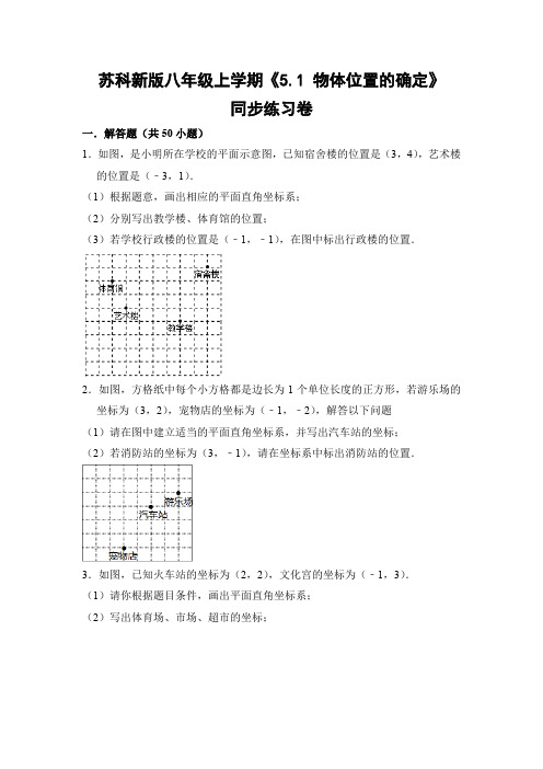 苏科版初中数学八年级上册《5.1 物体位置的确定》同步练习卷