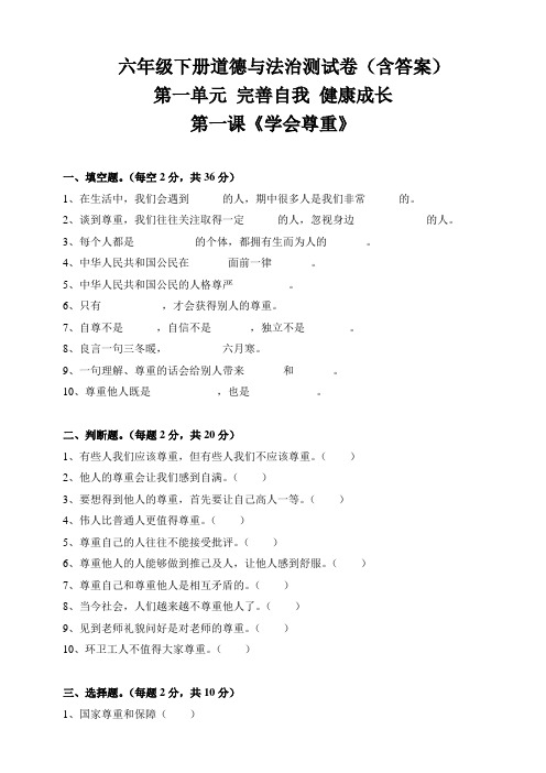 【2020道德与法治六年级下册】全册第一单元测试卷含答案