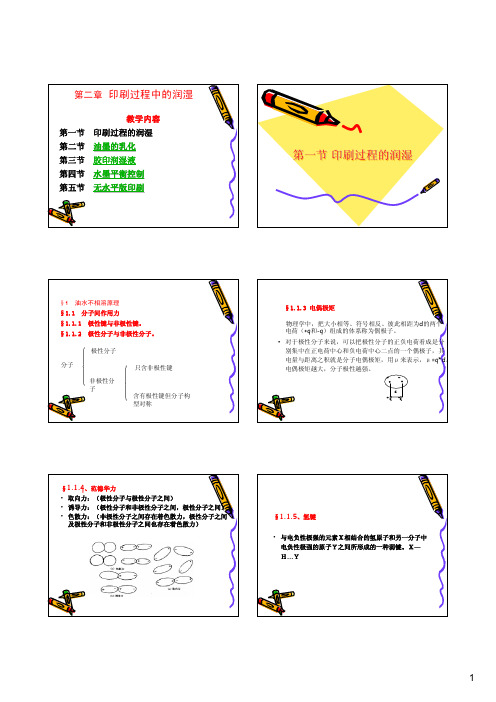 第一章 印刷过程中的润湿