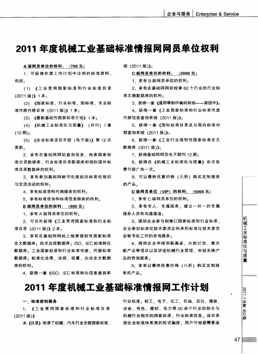 2011年度机械工业基础标准情报网工作计划