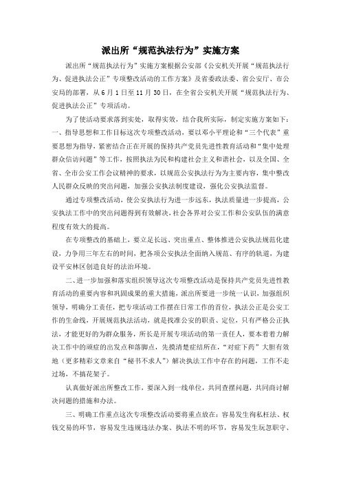最新-派出所规范执法行为实施方案 精品