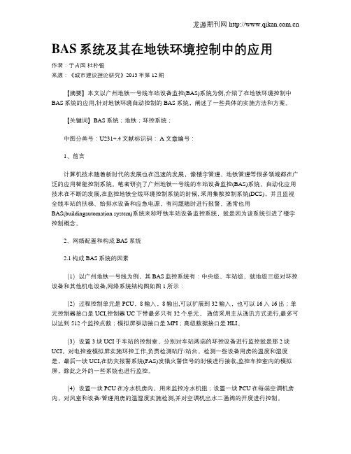 BAS系统及其在地铁环境控制中的应用(1)