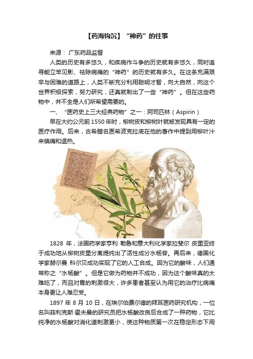 【药海钩沉】“神药”的往事