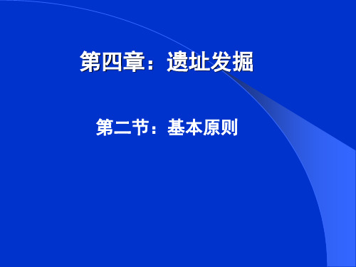 考古遗址发掘-基本原则