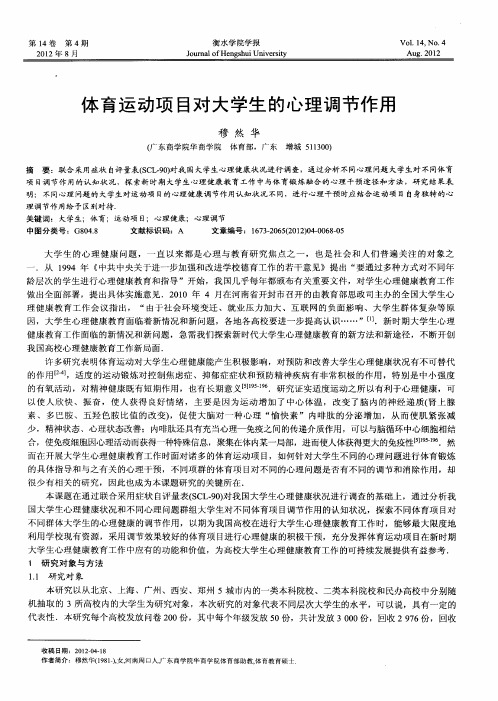 体育运动项目对大学生的心理调节作用