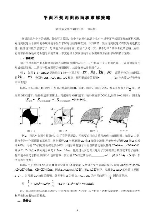 平面不规则图形面积求解策略