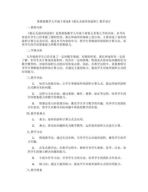 鲁教版数学九年级下册5.9《弧长及扇形的面积》教学设计