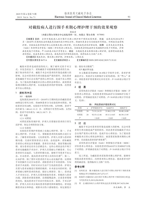 对截肢病人进行围手术期心理护理干预的效果观察