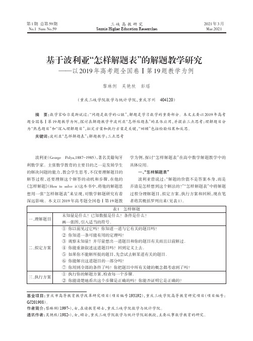 基于波利亚“怎样解题表”的解题教学研究——以2019年高考题全国卷Ⅰ第19题教学为例