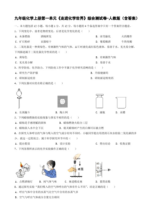 九年级化学上册第一单元《走进化学世界》综合测试卷-人教版(含答案)