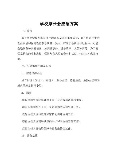 学校家长会应急方案